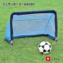 「ポイントバックキャンペーン中!」トーエイライト ミニサッカーゴール6090 サッカーゴール ミニゴール サッカー 練習用 トレーニング 1台 TOEILIGHT B-2410 法人限定