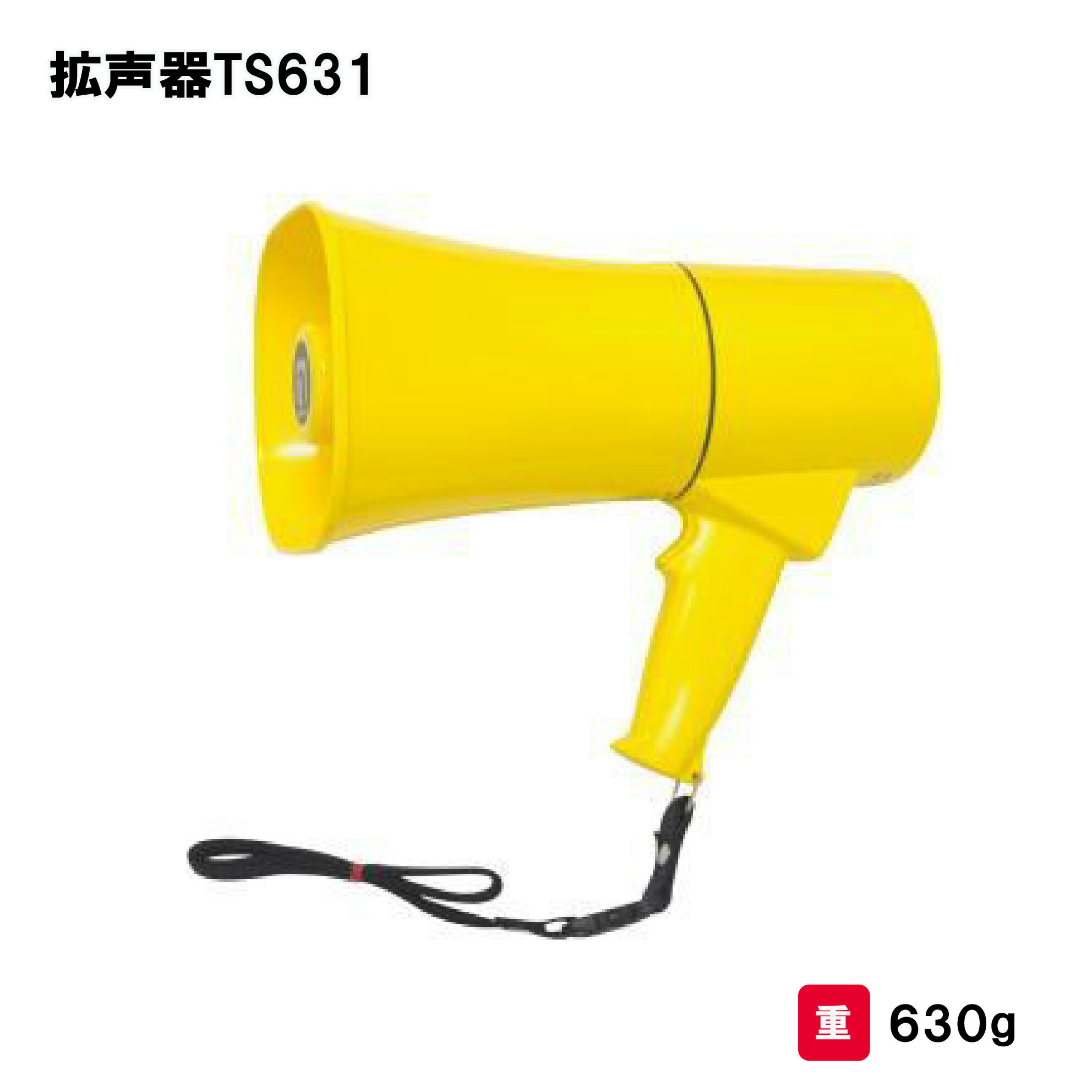トーエイライト 拡声器TS631 拡声器 運動会 イベント 授業 学校 幼稚園 保育園 施設 TOEILIGHT B-2413 法人限定