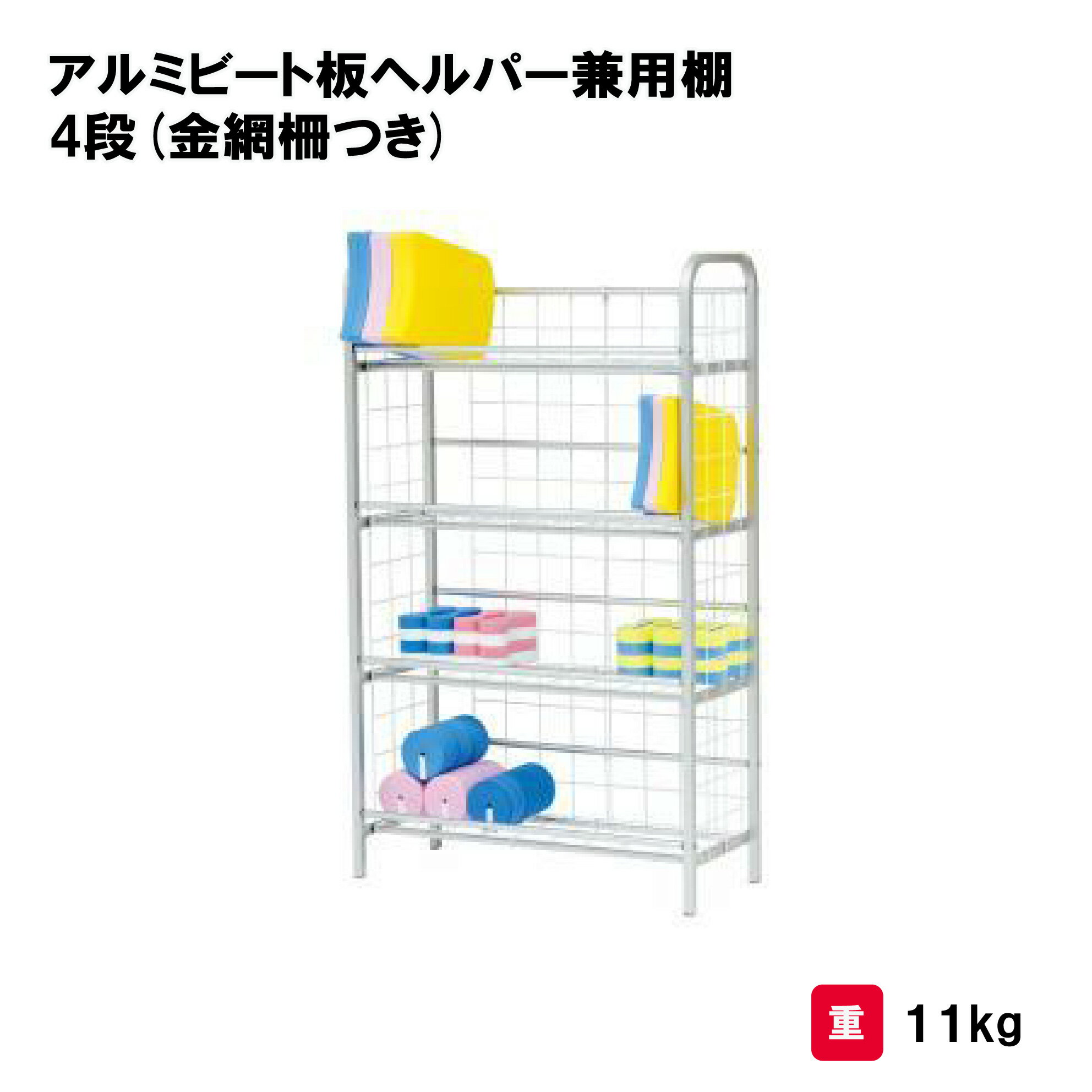 水泳 プール 収納 ラック 学校 施設 部活 TOEILIGHT トーエイライト アルミビート板ヘルパー兼用棚 4段(金網柵つき) B-2434 法人限定