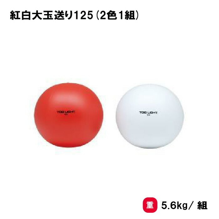 樂天商城 - トーエイライト 紅白大玉送り125(2色1組) 運動会 大玉 大玉転がし イベント 学校 幼稚園 保育園 自治会 施設 TOEILIGHT B2447 個人宅配送不可