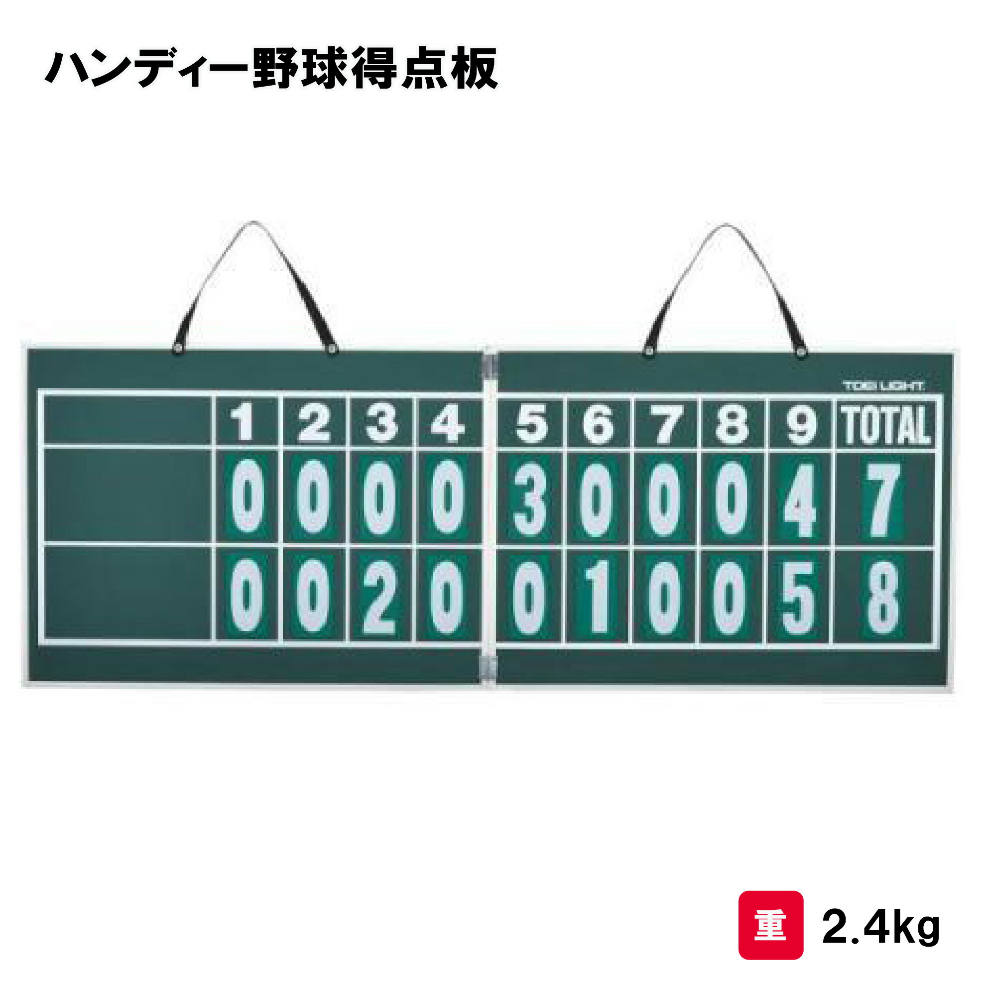 得点板 野球用 野球 チョーク利用可 幅119cm 学校 部活 TOEILIGHT トーエイライト ハンディー野球得点板 B-2467