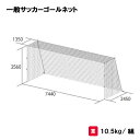 「ポイントバックキャンペーン中!」トーエイライト 一般サッカーゴールネット サッカーゴールネット ネット サッカー 一般用 四角目タイプ 2張1組 TOEILIGHTB-2481 法人限定
