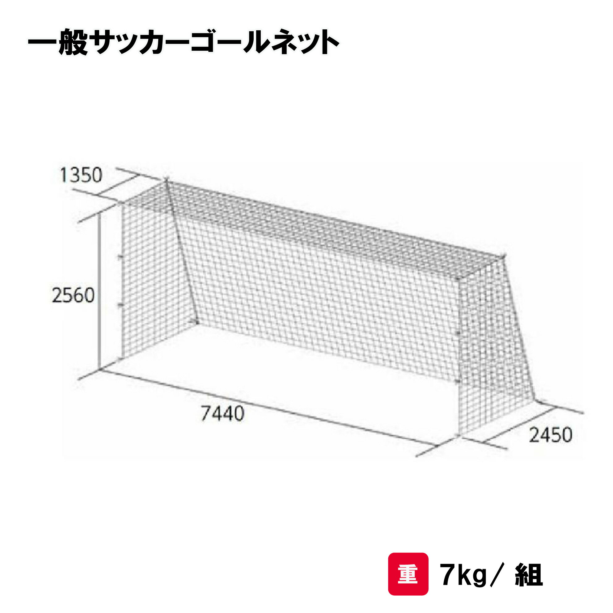 サッカーゴールネット ネット サッカー 一般用 四角目タイプ 2張1組 TOEILIGHT トーエイライト 一般サッカーゴールネット B-2486 法人限定