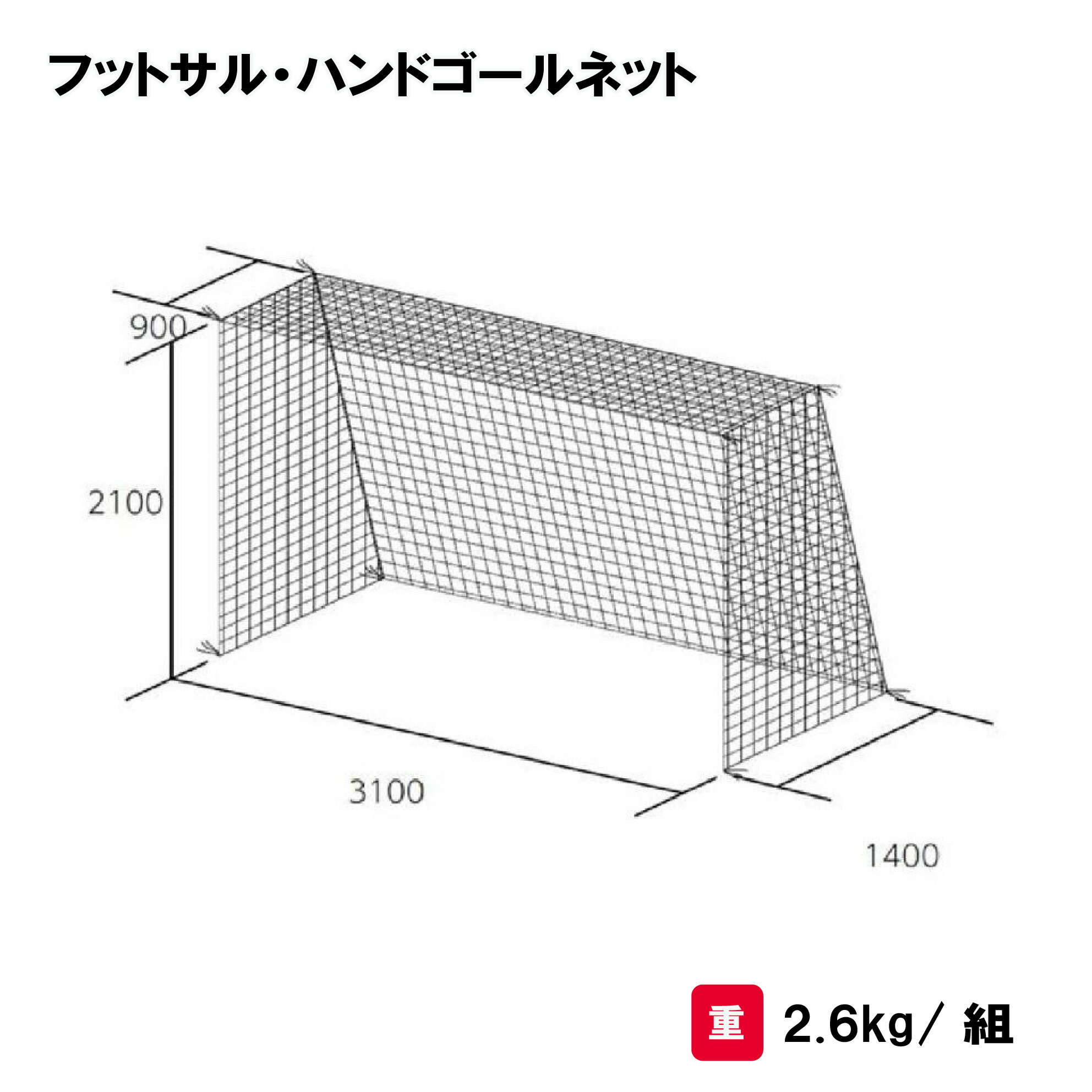 ネット 四角目タイプ 2張1組 学校 部活 TOEILIGHT トーエイライト フットサル・ハンドゴールネット B-2487 法人限定