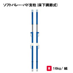 ソフトバレー支柱 バドミントン支柱 日本バドミントン協会検定品 2本1組 学校 施設 部活 TOEILIGHT トーエイライト ソフトバレー・バド支柱(床下調節式) B-2505 法人限定