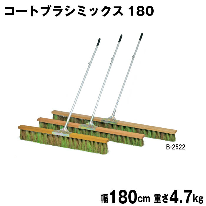 コートブラシ グラウンド整備 テニスコート整備 学校 施設 授業 体育 TOEILIGHT トーエイライト コートブラシミックス180 B-2522 法人限定