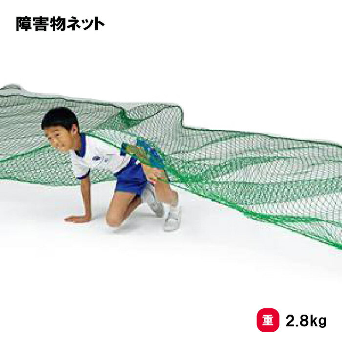 トーエイライト 障害物ネット 運動会 障害物 ネット 幼稚園 保育園 学校 3×5m TOEILIGHT B-2526 法人限定