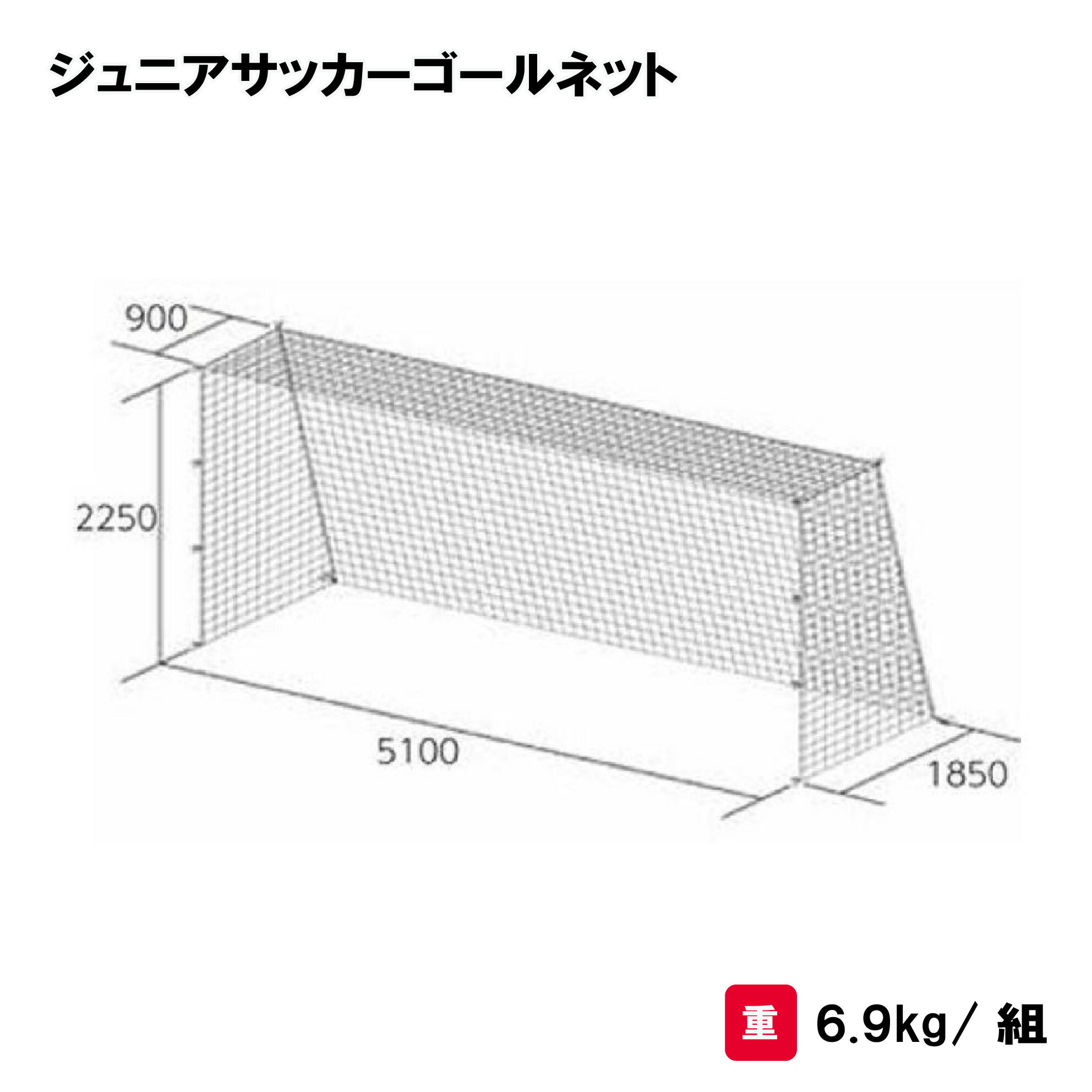 商品詳細 メーカー名 トーエイライト サイズ ジュニア用サッカー寸法:H2250×W5100×D上900×D下1850(mm) 重さ/6.9kg/組 商品説明 材質/ポリエチレン有結節 440T/75本 白 網目:12cm角 日本製 その他 　================================================================= 　　注意事項：お使いのモニターの発色具合によって、実際のものと色が異なる場合がございます。 　================================================================= 沖縄・離島は運送便の都合上、配送不可となります。