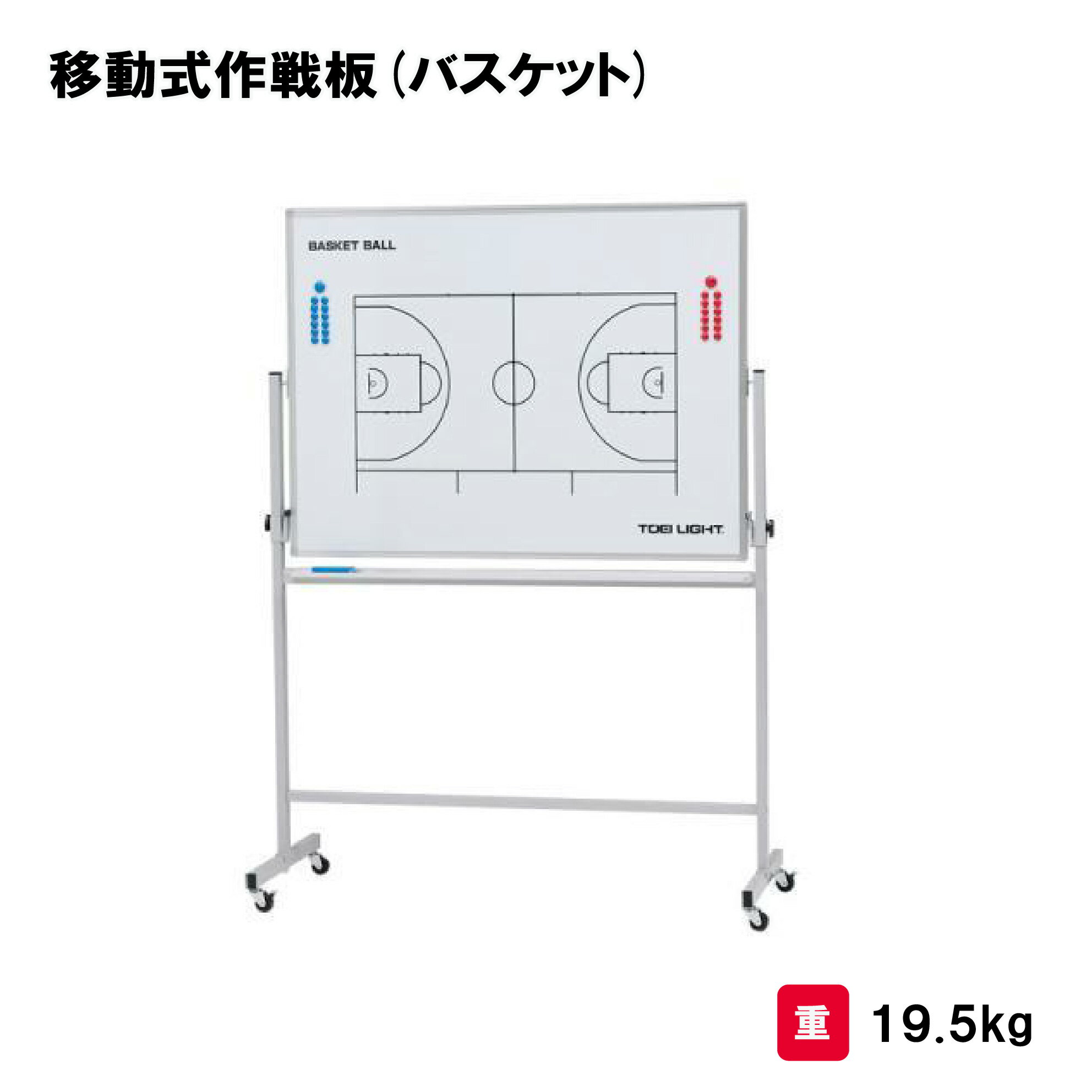 作戦板 バスケットボール バスケ 移動式 回転両面式 学校 施設 部活 試合 TOEILIGHT トーエイライト 移動式作戦板(バスケット) B-2546 法人限定