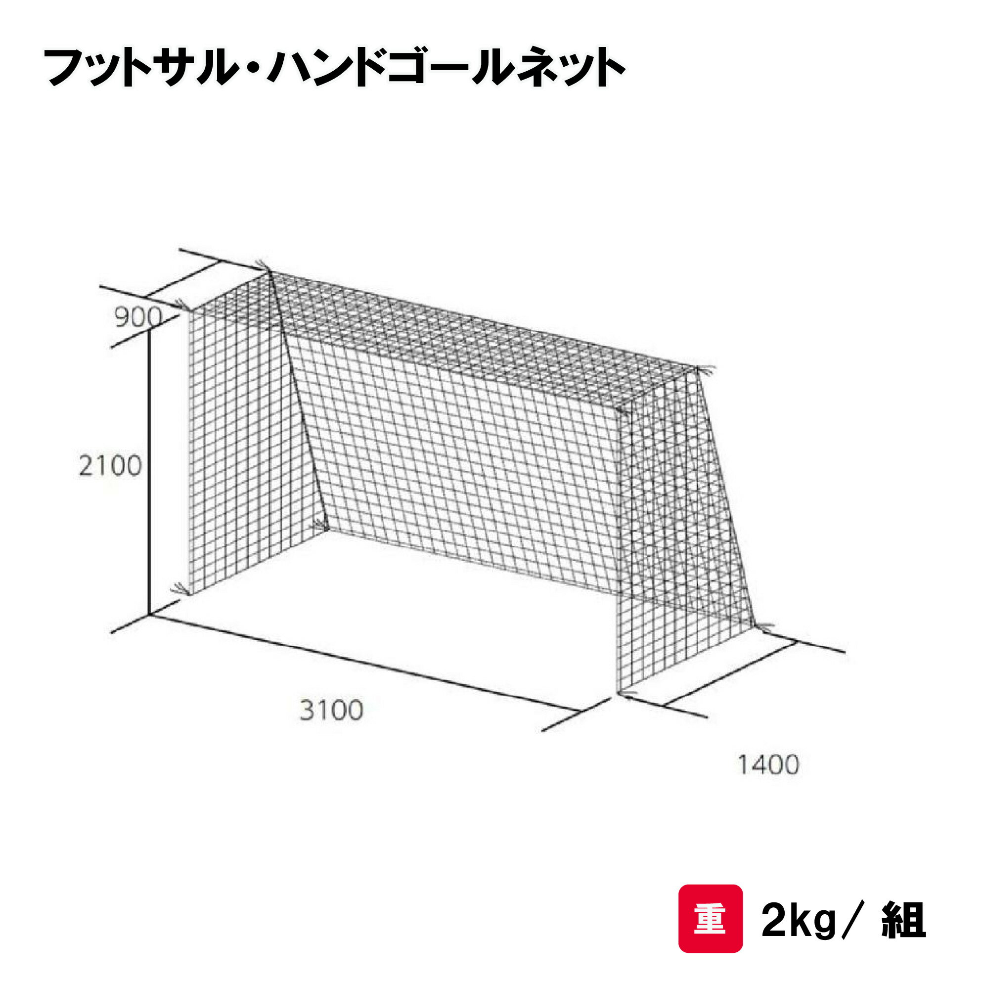 ネット 四角目タイプ 2張1組 学校 部