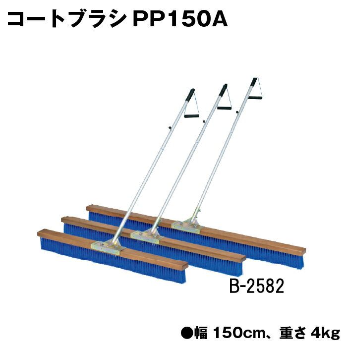 商品詳細 メーカー名 トーエイライト サイズ サイズ/幅150cm 重さ/4kg 商品説明 ブラシ材質：ポリプロピレンウェーブ加工（毛の長さ10cm）、柄材質：アルミパイプアルマイト仕上（サイズ25mm×135cm）） ハンドル付 柄固定フック付 補強ステー付 日本製 その他 ================================================================= 　　注意事項：お使いのモニターの発色具合によって、実際のものと色が異なる場合がございます。 　================================================================= 沖縄・離島は運送便の都合上、配送不可となります。