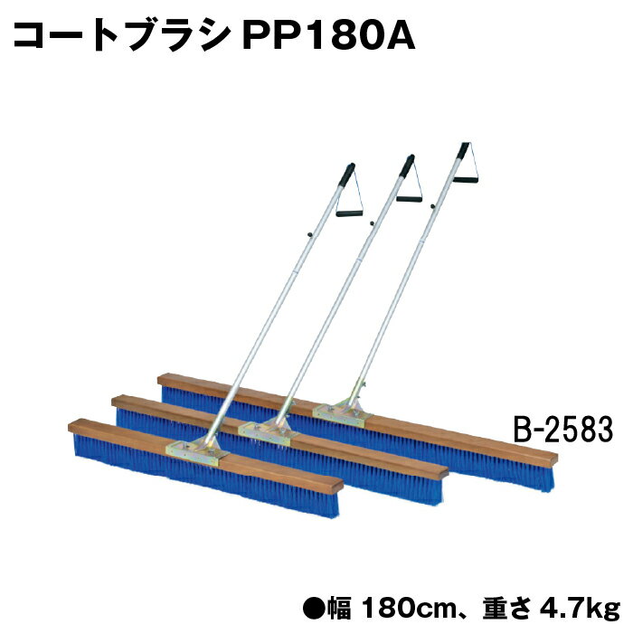 コートブラシ グラウンド整備 テニスコート整備 学校 施設 授業 体育 TOEILIGHT トーエイライト コートブラシPP180A B-2583 法人限定