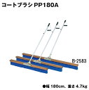 商品詳細 メーカー名 トーエイライト サイズ サイズ/幅180cm 重さ/4.7kg 商品説明 ブラシ材質：ポリプロピレンウェーブ加工（毛の長さ10cm）、柄材質：アルミパイプアルマイト仕上（サイズ25mm×135cm）） ハンドル付 柄固定フック付 補強ステー付 日本製 その他 ================================================================= 　　注意事項：お使いのモニターの発色具合によって、実際のものと色が異なる場合がございます。 　================================================================= 沖縄・離島は運送便の都合上、配送不可となります。