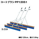 コートブラシ グラウンド整備 テニスコート整備 学校 施設 授業 体育 TOEILIGHT トーエイライト コートブラシPP120S1 B-2584 法人限定