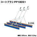 コートブラシ グラウンド整備 テニスコート整備 学校 施設 授業 体育 TOEILIGHT トーエイライト コートブラシPP180S1 B-2586 法人限定