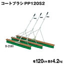 コートブラシ グラウンド整備 テニスコート整備 学校 施設 授業 体育 TOEILIGHT トーエイライト コートブラシPP120S2 B-2590 法人限定
