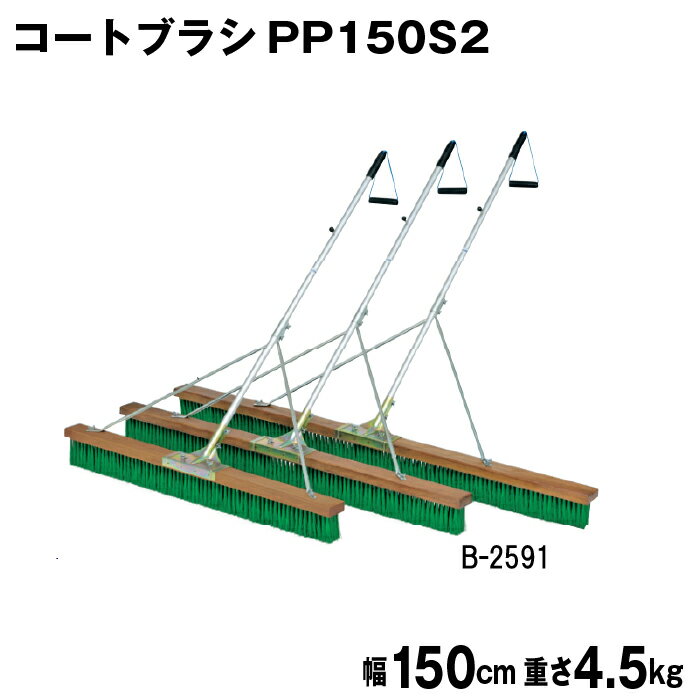 コートブラシ グラウンド整備 テニスコート整備 学校 施設 授業 体育 TOEILIGHT トーエイライト コートブラシPP150S2 B-2591 法人限定