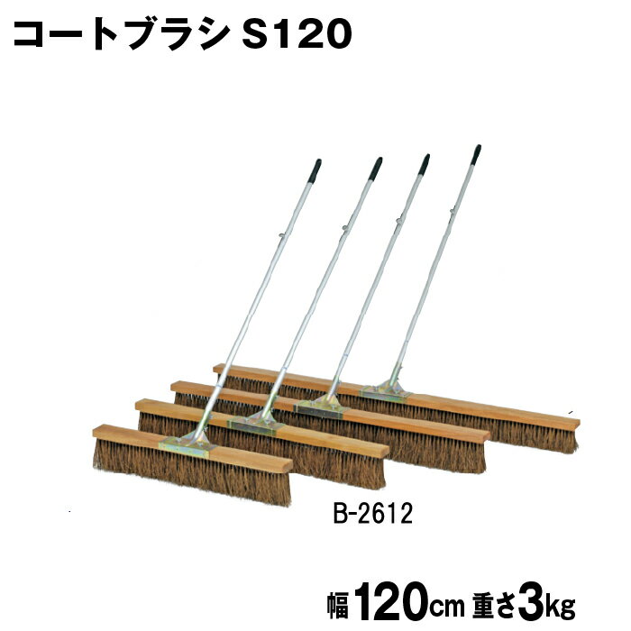 商品詳細 メーカー名 トーエイライト サイズ サイズ/幅120cm 重さ/3kg 商品説明 ブラシ材質：シダ（毛の長さ90・120・150-約14cm、180-約10cm）、柄材質：アルミパイプアルマイト仕上（サイズ25.4mm×135cm） 柄固定フック付 日本製 その他 ================================================================= 　　注意事項：お使いのモニターの発色具合によって、実際のものと色が異なる場合がございます。 　================================================================= 沖縄・離島は運送便の都合上、配送不可となります。