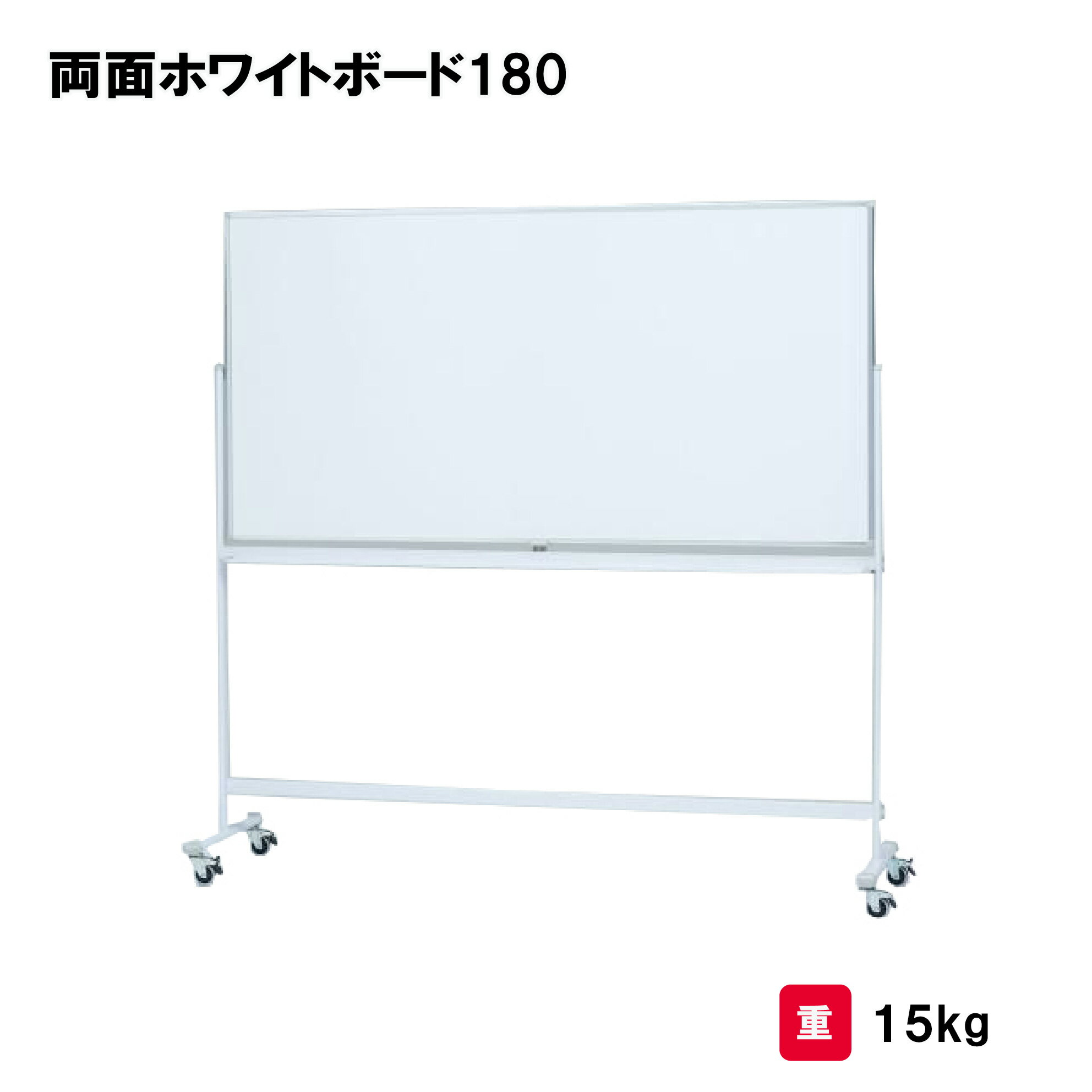 樂天商城 - トーエイライト 両面ホワイトボード180 ホワイトボード 授業 体育 学校 幼稚園 保育園 施設 TOEILIGHT B2629 個人宅配送不可