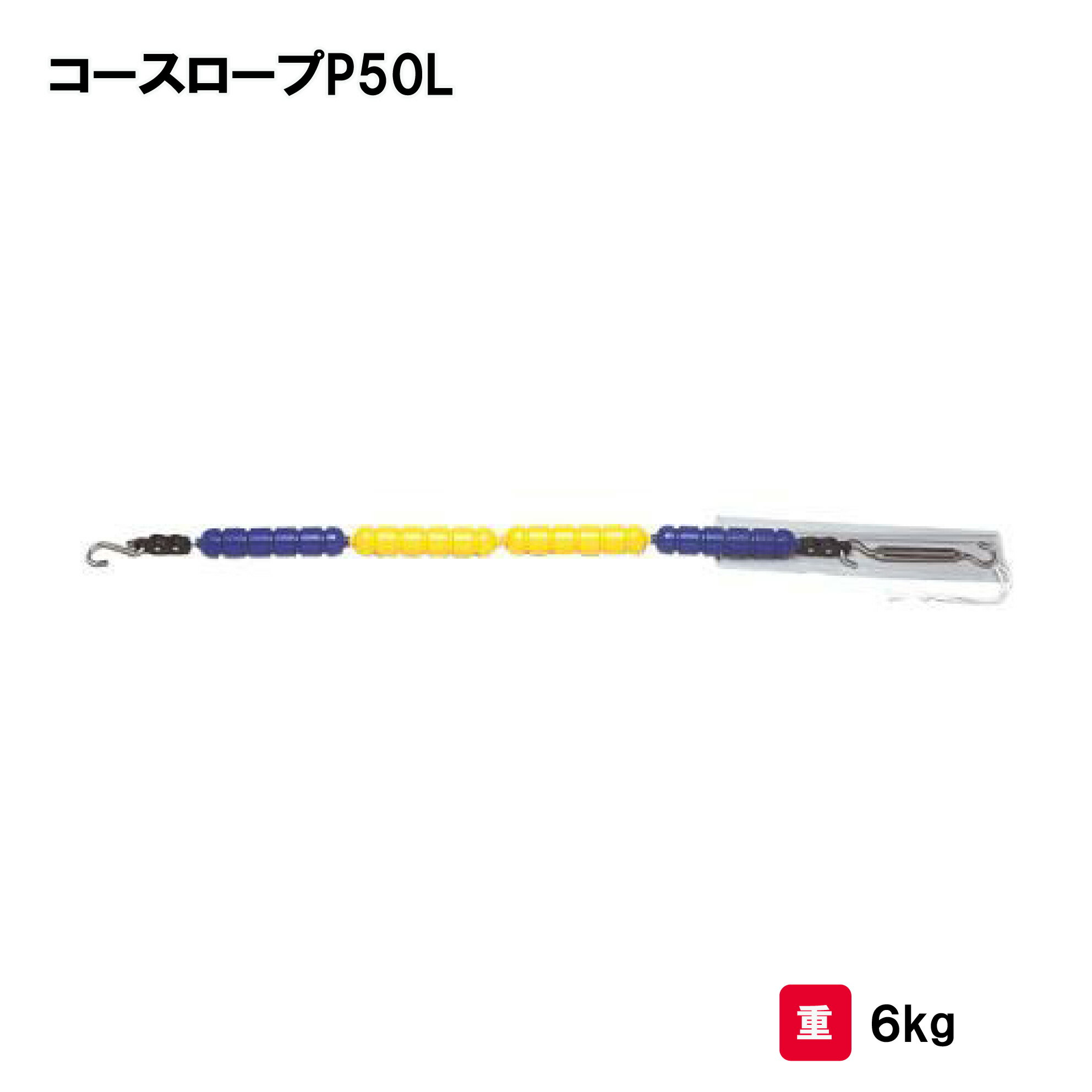 プール 水泳 25m用 ポリエチレンロープ 学校 授業 TOEILIGHT トーエイライト コースロープP50L B-2640B 法人限定