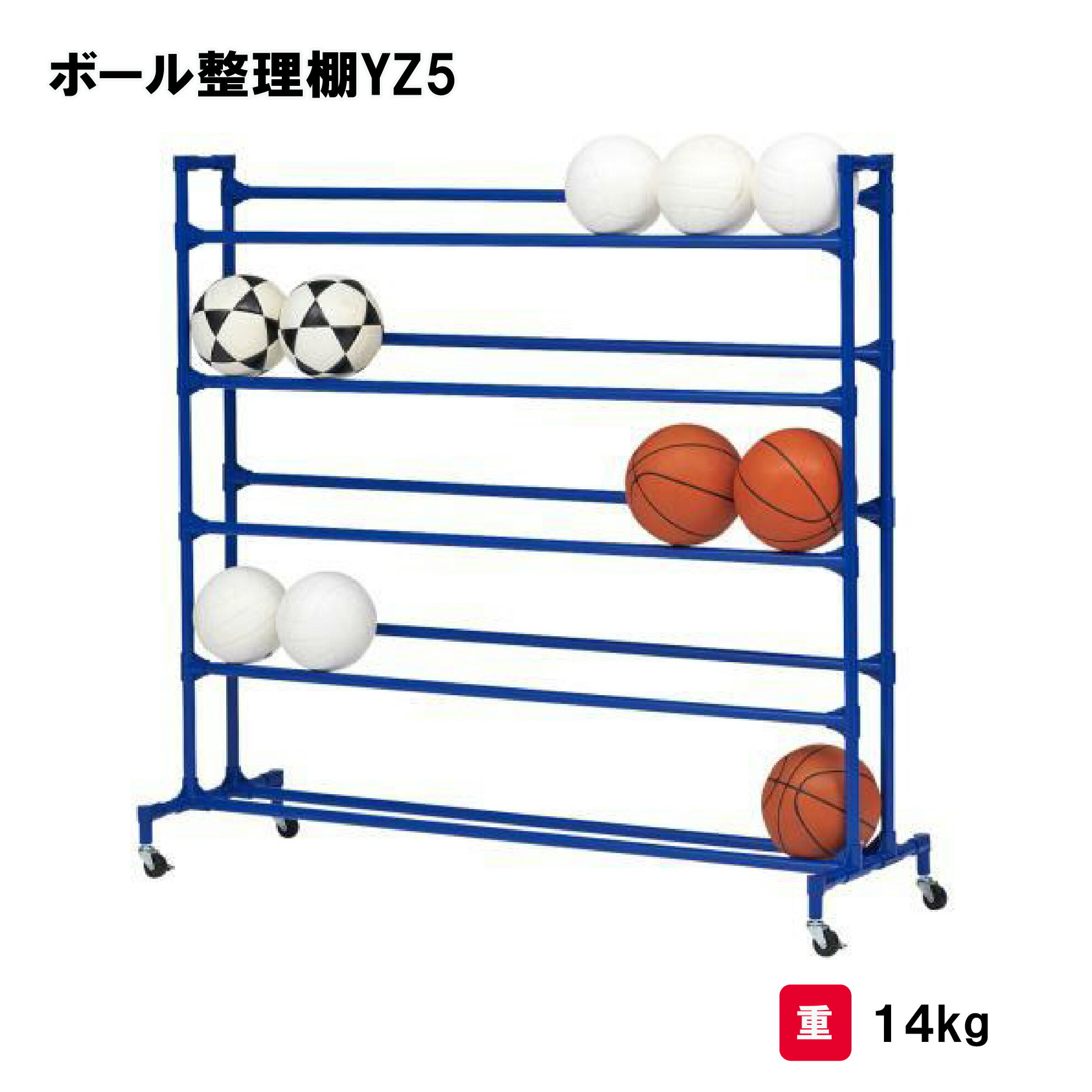 乐天商城 - トーエイライト ボール整理棚YZ5 収納棚 5段 約25個収納 体育用品 授業 学校 部活 TOEILIGHT B2663 個人宅配送不可