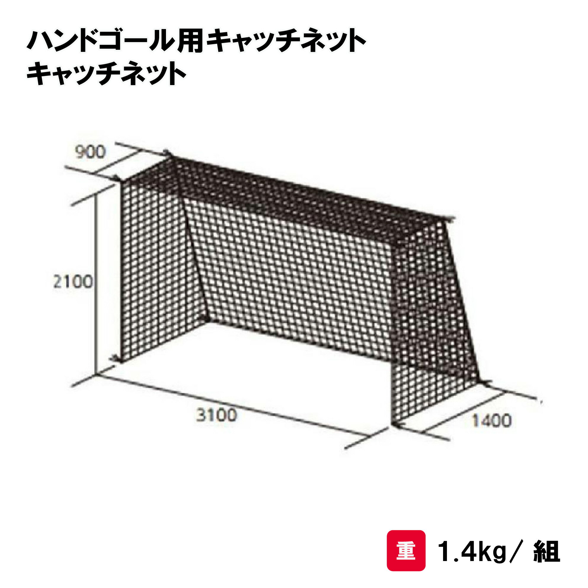 ハンドボール ハンド 学校 施設 部活 TOEILIGHT トーエイライト ハンドゴール用キャッチネット キャッチネット B-2669 法人限定