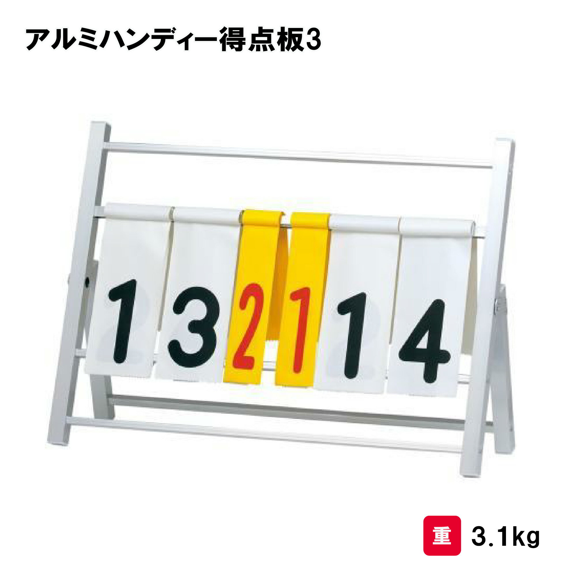 商品詳細 メーカー名 トーエイライト サイズ サイズ/幅82×奥行25×高さ57.5cm（折りたたみ時82×6×61.5cm） 重さ/3.1kg 商品説明 材質/本体:アルミ、数字板:エステルターポリン 取手付 日本製 その他 全高が低くても数字が見やすい傾斜デザイン 　================================================================= 　　注意事項：お使いのモニターの発色具合によって、実際のものと色が異なる場合がございます。 　================================================================= 沖縄・離島は運送便の都合上、配送不可となります。