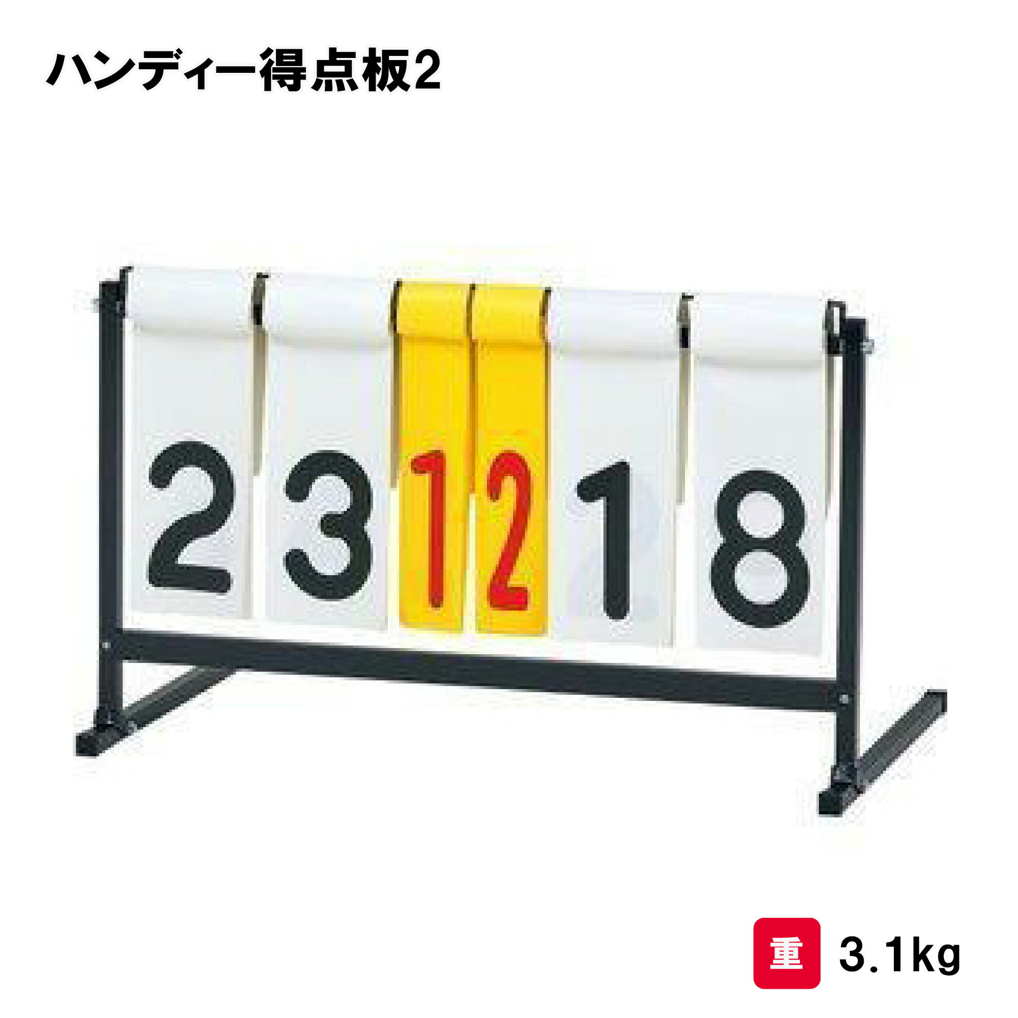 得点板 ハンディータイプ スポーツ 体育 授業 学校 施設 TOEILIGHT トーエイライト ハンディー得点板2 B-2708 法人限定