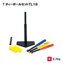 教材 体育 授業 学校 野球入門 トーエイライト TOEILIGHT ティーボールセットTL18 B-2729 法人限定