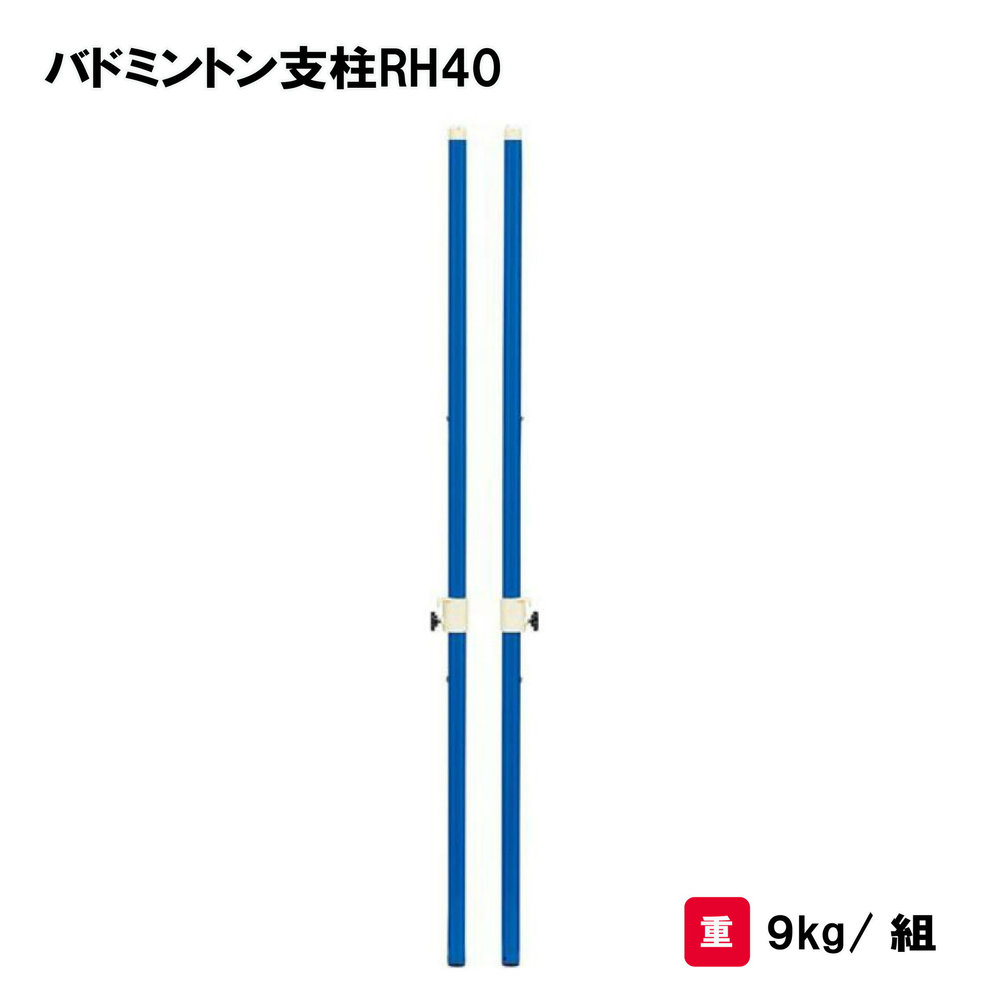 商品詳細 メーカー名 トーエイライト サイズ サイズ/高さ155cm 重さ/9kg/組 商品説明 単位/2本1組 材質/支柱40mmスチールパイプ(肉厚2.3mm) 普及タイプ 下部ゴム付 樹脂製スライドフック付 日本製 その他 バドミント...