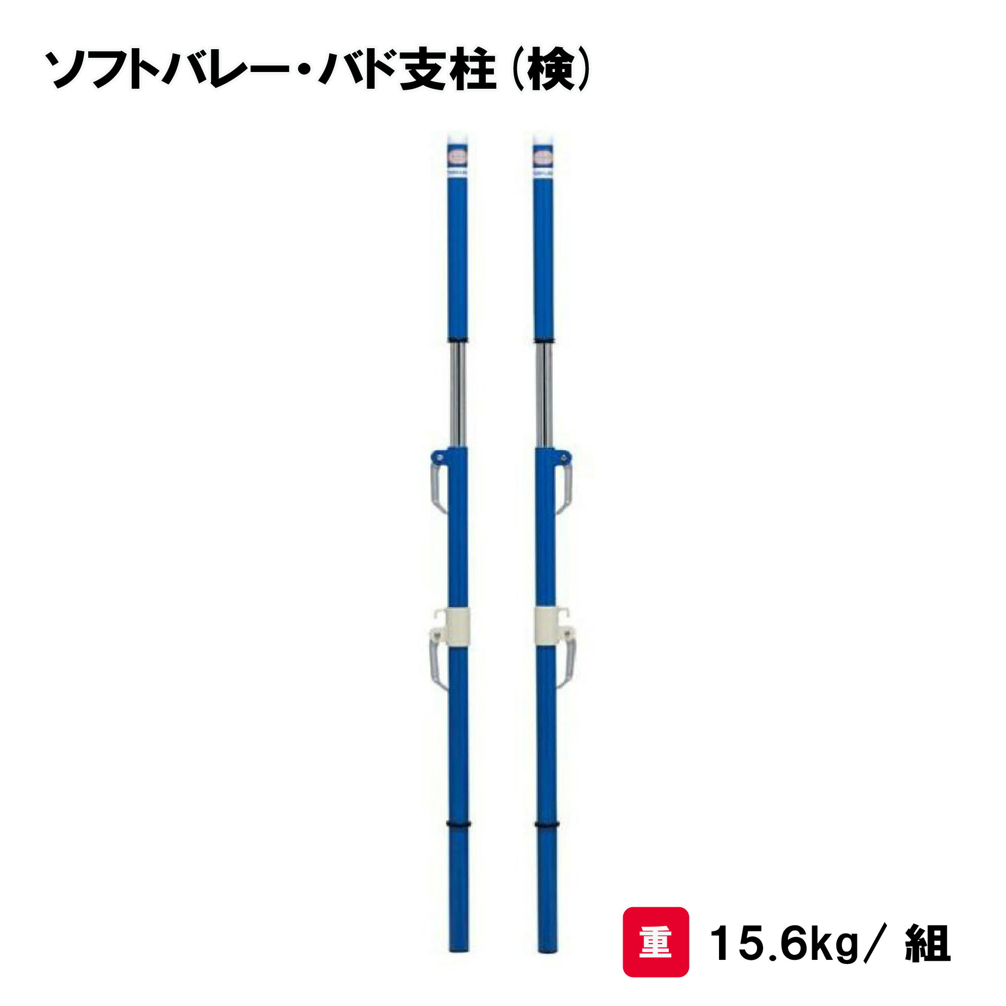 ソフトバレー支柱 バドミントン支柱 日本バドミントン協会検定品 2本1組 学校 施設 部活 TOEILIGHT トーエイライト ソフトバレー・バド支柱(検) B-2745 法人限定