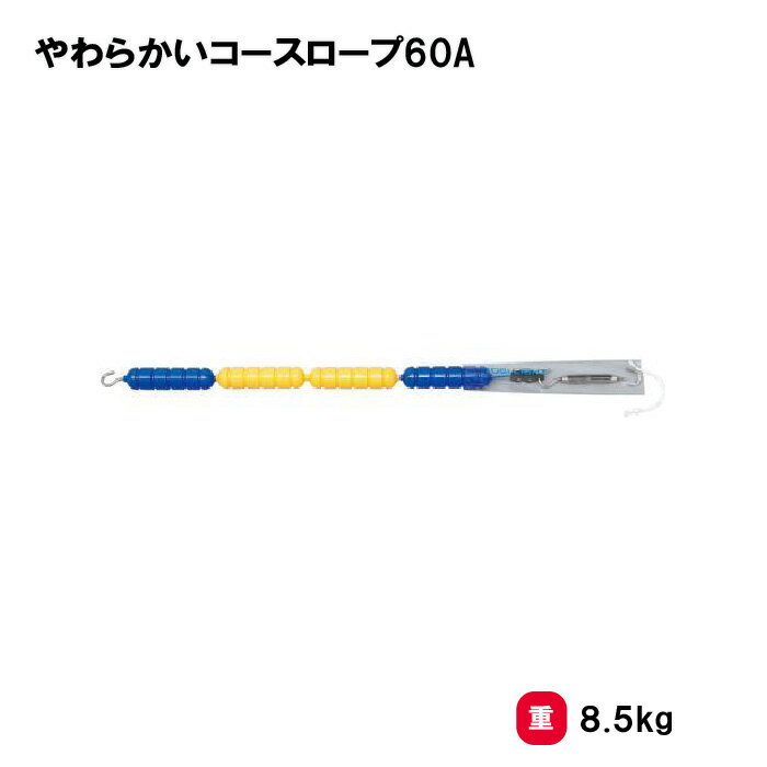 トーエイライト やわらかいコースロープ60A プール 水泳 25m用 スチールワイヤー 学校 授業 TOEILIGHT B-2819 法人限定