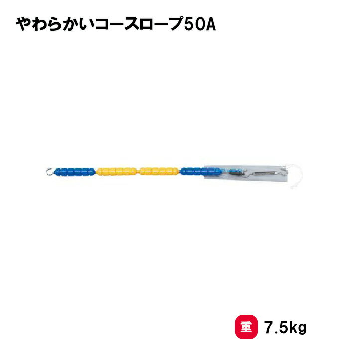 プール 水泳 25m用 スチールワイヤー 学校 授業 TOEILIGHT トーエイライト やわらかいコースロープ50A B-2821 法人限定