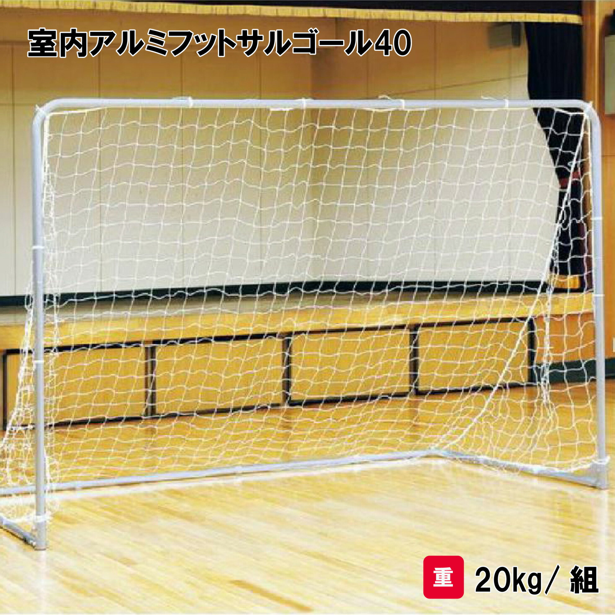 フットサル ゴール ネット付 2台1組 