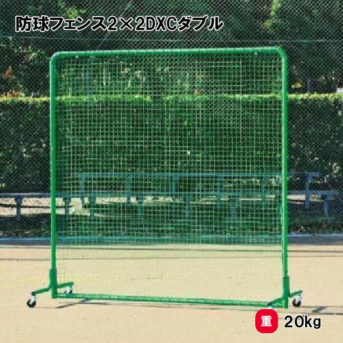 トーエイライト 防球フェンス2×2DXCダブル 防球ネット 野球 キャスター付 2×2m 学校 施設 部活 TOEILIGHT B-2830 法人限定