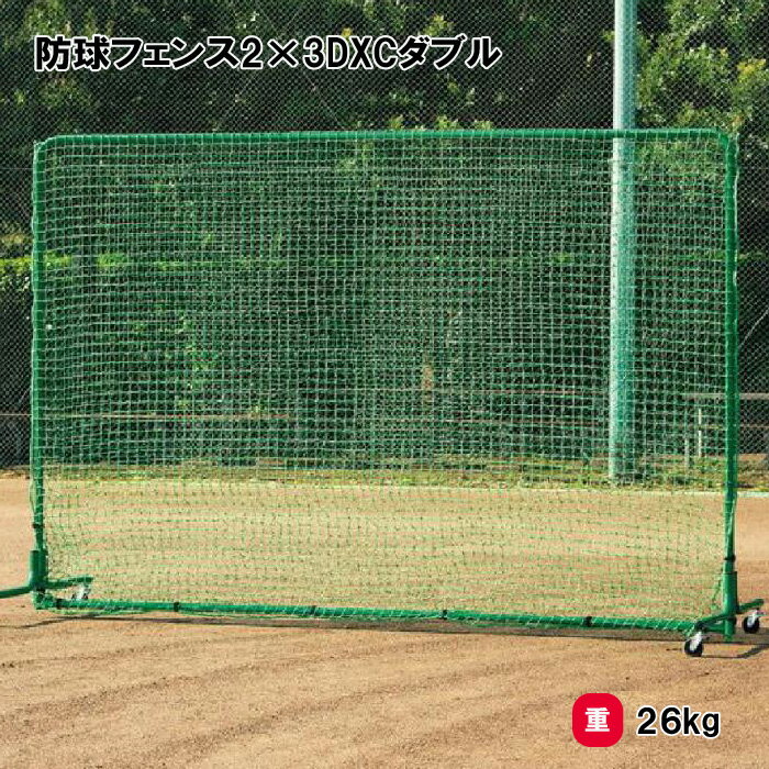 トーエイライト 防球フェンス2×3DXCダブル 防球ネット 野球 キャスター付 2×3m 学校 施設 部活 TOEILIGHT B-2831 法人限定