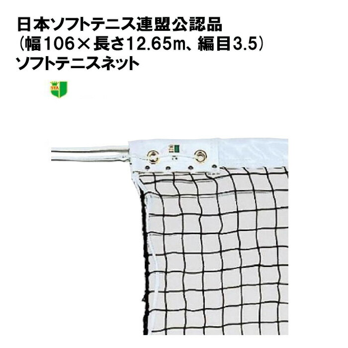 テニスネット テニス ネット 硬式 部活 学校 施設 TOEILIGHT トーエイライト 日本ソフトテニス連盟公認品(幅106×長さ12.65m、編目3.5) ソフトテニスネット B-2842 法人限定