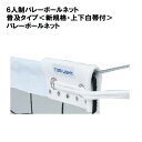 トーエイライト 6人制バレーボールネット 普及タイプ <新規格・上下白帯付> バレーボールネット バレーネット バレー 学校 体育館 施設 部活 TOEILIG...