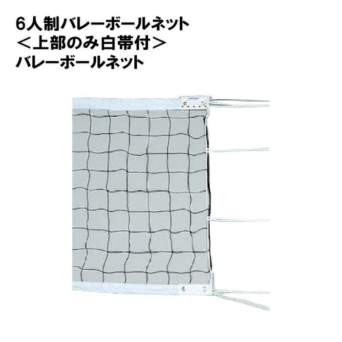 トーエイライト 6人制バレーボールネット <上部のみ白帯付> バレーボールネット バレーネット バレー 学校 体育館 施設 部活 TOEILIGHT B-284...