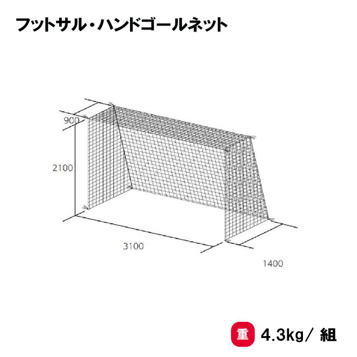 ネット 四角目タイプ 2張1組 学校 部活 TOEILIGHT トーエイライト フットサル・ハンドゴールネット B-2849 法人限定