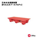 水泳 プール 幼児用レーン ウォーキングレーン 学校 幼稚園 保育園 TOEILIGHT トーエイライト 日本水泳連盟推薦 折りたたみプールフロア2 B-2860 法人限定(4)