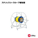 TOEILIGHT トーエイライト ステンレスコースロープ巻取器 B-2868 法人限定