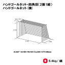 商品詳細 メーカー名 トーエイライト サイズ サイズ/H2100×W3100×D上900×D下1300mm 重さ/5.4kg/組 商品説明 ハンドボール協会検定品 材質/ポリエチレン有結節 440T/90本 白 網目:10cm角 日本製 その他 　================================================================= 　　注意事項：お使いのモニターの発色具合によって、実際のものと色が異なる場合がございます。 　================================================================= 沖縄・離島は運送便の都合上、配送不可となります。