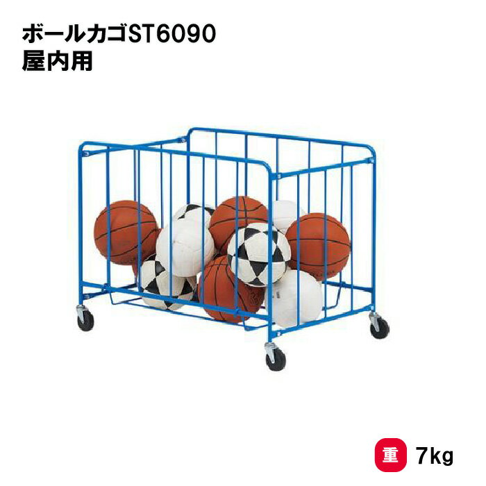 乐天商城 - トーエイライト ボールカゴST6090 屋内用 カゴ ボール収納 整理カゴ 屋内用 約20個収納 学校 施設 部活 TOEILIGHT B2894 個人宅配送不可