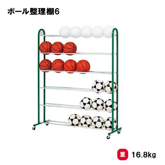 乐天商城 - トーエイライト ボール整理棚6 収納棚 6段 約36個収納 体育用品 授業 学校 部活 TOEILIGHT B2896 個人宅配送不可