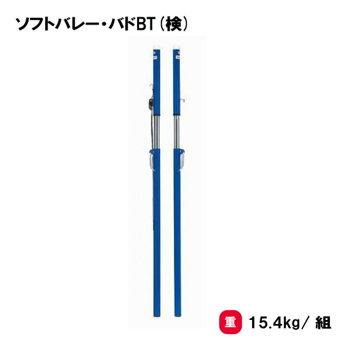ソフトバレー支柱 バドミントン支柱 2本1組 学校 施設 部活 TOEILIGHT トーエイライト ソフトバレー・バドBT(検) B-2899 法人限定