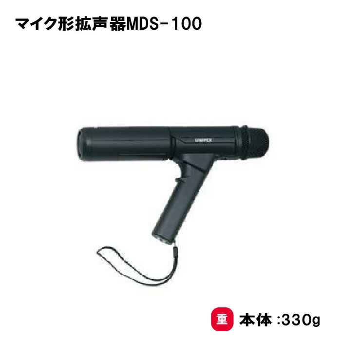 音響 マイク 運動会 イベント 授業 学校 幼稚園 保育園 施設 TOEILIGHT トーエイライト マイク形拡声器MDS-100 B-2904 法人限定