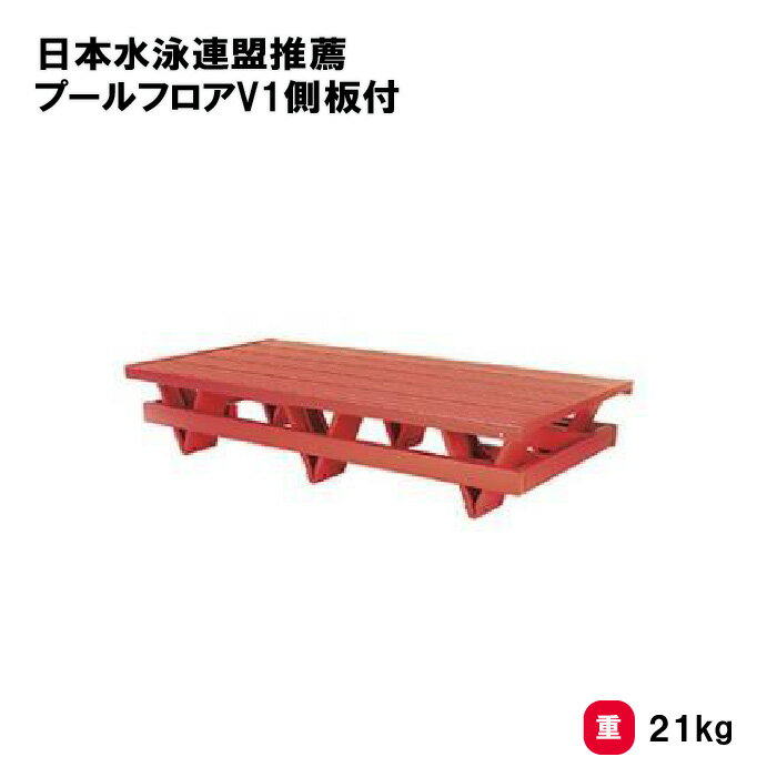 水泳 プール 幼児用レーン ウォーキングレーン 学校 幼稚園 保育園 TOEILIGHT トーエイライト 日本水泳連盟推薦 プールフロアV1側板付 B-2908 法人限定