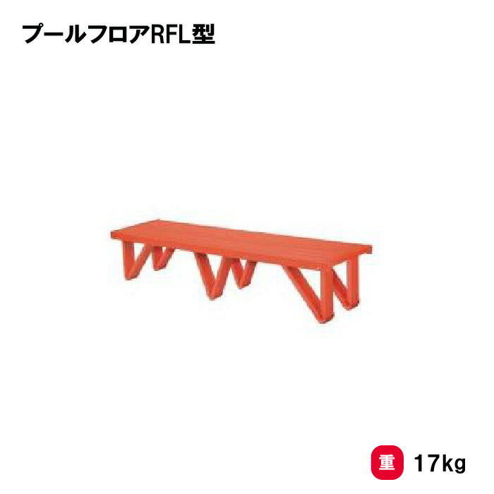 トーエイライト プールフロアRFL型 水泳 プール 幼児用レーン ウォーキングレーン 学校 幼稚園 保育園 TOEILIGHT B-2927 法人限定