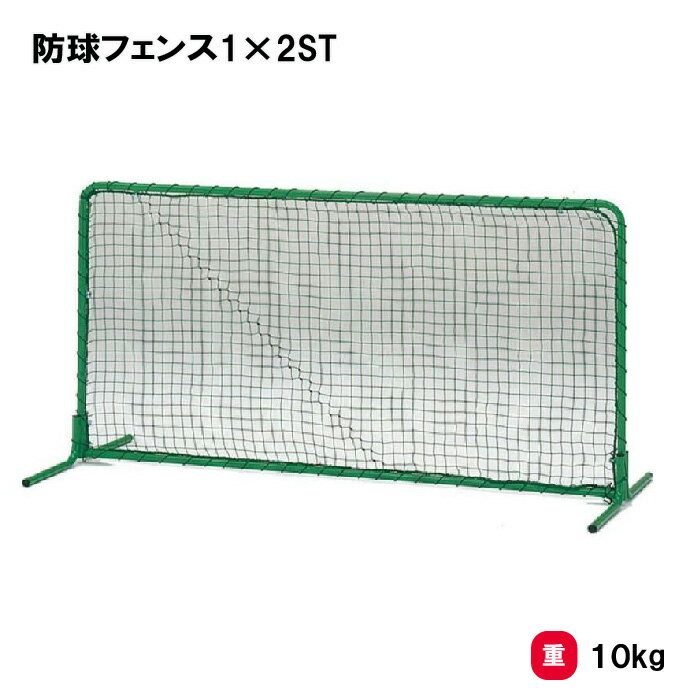 トーエイライト 防球フェンス1×2ST 防球ネット 野球 1×2m 学校 施設 部活 TOEILIGHT B-2942 法人限定